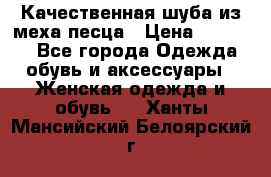 Качественная шуба из меха песца › Цена ­ 18 000 - Все города Одежда, обувь и аксессуары » Женская одежда и обувь   . Ханты-Мансийский,Белоярский г.